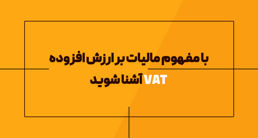 مالیات بر ارزش افزوده (VAT)